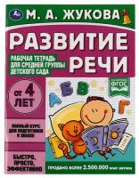 Рабочая тетрадь для средней группы детского сада Развитие речи, Жукова М.А. Умка 978-5-506-06941-6