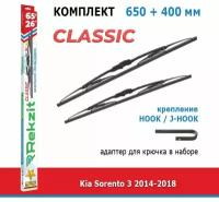 Дворники Rekzit Classic 650 мм + 400 мм Hook для Kia Sorento / Киа Соренто Прайм 3 2014-2018