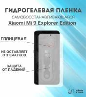 Гидрогелевая защитная пленка Xiaomi Mi 9 Explorer Edition