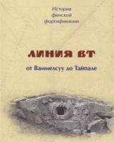 История финской фортификации. Линия ВТ от Ваммелсуу до Тайпале, или Карельский вал