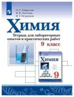 Габриелян О. С. Химия. 9 класс. Тетрадь для лабораторных опытов и практических работ. -