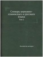 Словарь церковно-славянскаго и русскаго языка. Том 2