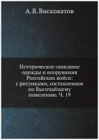 Историческое описание одежды и вооружения Российских войск: с рисунками, составленное по Высочайшему повелению. Ч. 19