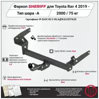 Фаркоп (ТСУ) SHERIFF для TOYOTA RAV 4 (Тойота Рав4 )(XA50) 2019 -, 2000 / 75 кг, Шар тип - A, 4444.12