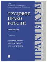 Трудовое право России. 2-е издание. Практикум