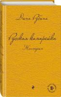 Рубина Д. Русская канарейка. Желтухин