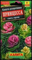 Семена цветов Капуста декоративная "Принцесса", смесь окрасок, О, 0,1 г