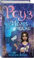 Вебб Х. Роуз и магия маски (новое оформление) (#3)