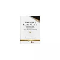 Бакшт Константин Александрович "Большие контракты. Переговоры о цене. Конкурентные войны. Дожим сделок: финальная стадия переговоров"