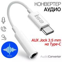 Переходник для наушников ISA AC-02 Type-C to AUX Jack 3,5 мм, 10 см, белый