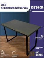 Стол Loft из массива сосны 120x80 см, цвет венге офисный парта деревянная столешница прямоугольный стальные ножки письменный компьютерный