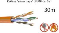 Кабель "витая пара" U/UTP cat 5e PVC LS нг(А)-FRLSL Tx 4*2*0,52, оранжевый, СПКБ Техно, 30 метров