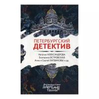 Островская Е. "Петербургский детектив"