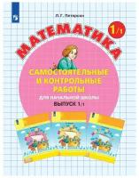 Рабочая тетрадь бином Петерсон Л. Г. Контрольные работы по математике 1 класс, Вариант 1