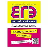 ЕГЭ(Титул) Англ.яз. Письменная часть Экз.стратегии (Соловова Е.Н.и др.;Обнинск:Титул,18) [QR-код д/аудио]