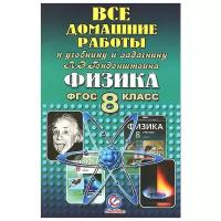 Ландо В.Н. "Все домашние работы к учебнику и задачнику "Физика" Генденштейна Л.Э. 8 класс. ФГОС"