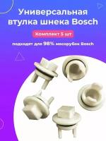 Втулка шнека для мясорубки Bosch (Бош), без отверстия, 5 шт