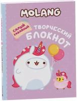 Molang. Самый кавайный творческий блокнот для девочек