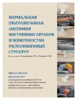 Сандриков В. А, Фисенко Е. П. "Нормальная ультразвуковая анатомия внутренних органов и поверхностно расположенных структур + CD"