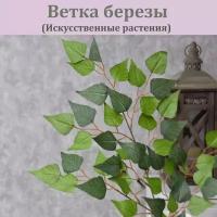 Ветка березы искусственной (1 шт.) / Ветка дерева /Реалистичное искусственное растение