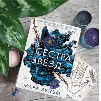 Вульф М. Сёстры-ведьмы. Сестра звёзд (#1)