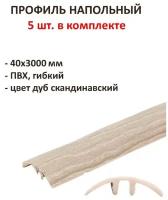 Профиль напольный гибкий 40х3000 мм, ПВХ, цвет дуб скандинавский, 5 шт., устанавливается на направляющую