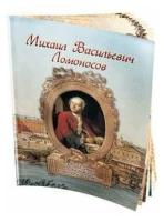Михаил васильевич ломоносов (брошюра/книги для детей И юноше