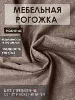 Мебельная ткань рогожка цв.бежевый(Ткань для шитья, для мебели)