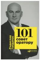 101 совет оратору