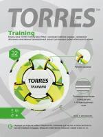 Мяч футбольный TORRES Training, размер №5