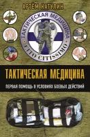 Тактическая медицина. Первая помощь в условиях боевых действий Катулин А. Н