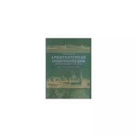 Барановский Г.В. "Архитектурная энциклопедия второй половины XIX века. Улицы, площади, парки. Том 5"