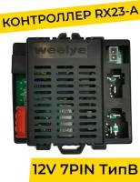 Контроллер для детского электромобиля Weelye RX23-A 12V 2WD. Плата управления тип "в" 12v ( запчасти на детский электромобиль / электромотоцикл )