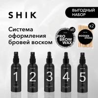 SHIK Набор профессиональный поэтапный для оформления бровей 5 шт. + воск 6 шт. + шпатели 2 шт. PRO BROW WAX SYSTEM