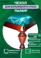 Чехол для бильярдного стола Паланг, 10 футов, влагостойкая пропитка, с резинкой на лузах