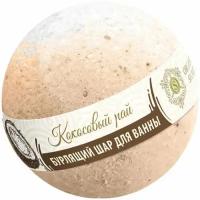 Бурлящий шар для ванны Organic Secret Кокосовый рай, 130 г