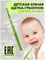 Мягкая зубная щётка-грызунок для детская малышей от 5 месяцев (прорезыватель для зубов с ограничителем) с нескользящей ручкой, силикон, зелёный