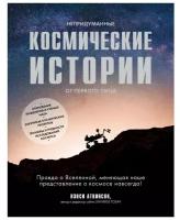 Аткинсон Н. "Непридуманные космические истории от первого лица"