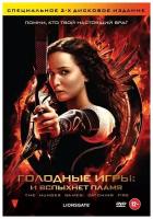 Голодные игры. И вспыхнет пламя (2 DVD)