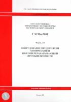 гэснм 81-03-18-2001. ч18. оборудование предприятий химической и нефтеперерабатывающей промышленности