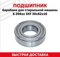 Подшипник барабана 30х62х16 (6 206 ZZ) SKF