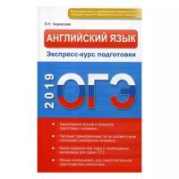 Черкасова Л.Н. "ОГЭ. Английский язык. Экспресс-курс подготовки"