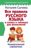 Все правила русского языка в схемах и таблицах для школьников. Универсальный справочник