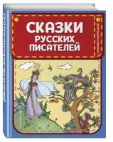 Сказки русских писателей (ил. Л. Казбекова)