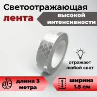 Светоотражающая лента 1,5x 3 м серая