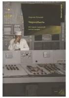 Плохий С. "Чернобыль. История ядерной катастрофы"