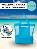 2 в 1: Пляжная сумка + сумка-холодильник Travelkin цвет голубой
