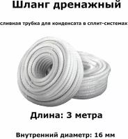 Дренажный шланг для кондиционера 16мм / 3м