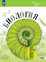 Биология 6 класс. Базовый уровень. Учебник. ФГОС