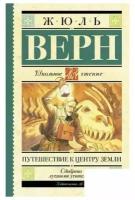 "Путешествие к центру Земли"Верн Ж